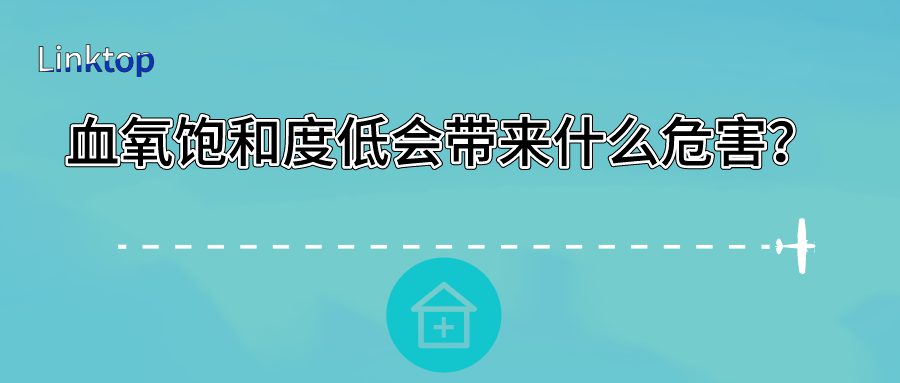 血氧飽和度低會(huì)帶來(lái)什么危害？